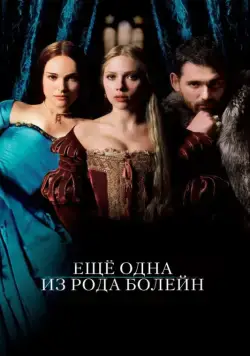 Еще одна из рода Болейн / The Other Boleyn Girl (2008) фильм скачать через торрент в хорошем качестве