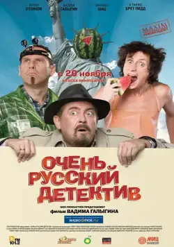 Очень русский детектив (2008) cериал скачать через торрент в хорошем качестве