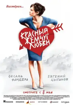 Красный жемчуг любви (2008) cериал скачать через торрент в хорошем качестве