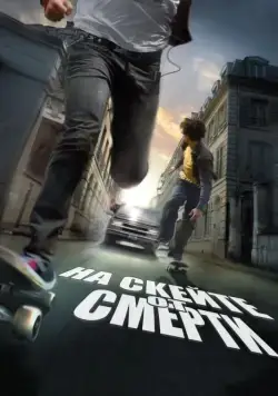 На скейте от смерти / Skate or Die (2008) фильм скачать через торрент в хорошем качестве