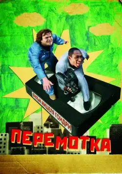 Перемотка / Be Kind Rewind (2008) фильм скачать через торрент в хорошем качестве