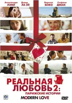 Реальная любовь 2: Парижские истории / Modern Love (2008) фильм скачать через торрент в хорошем качестве