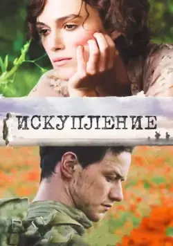 Искупление / Atonement (2007) фильм скачать через торрент в хорошем качестве