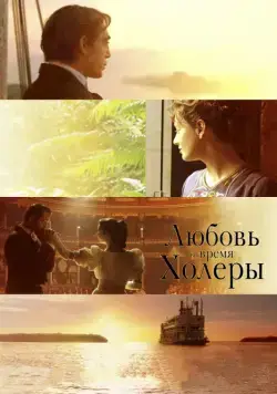 Любовь во время холеры / Love in the Time of Cholera (2007) фильм скачать через торрент в хорошем качестве