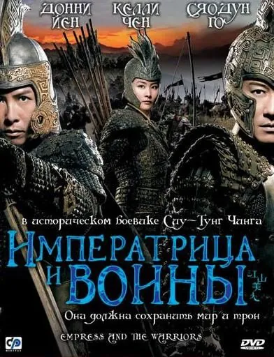Императрица и воины / Jiang shan mei ren (2008) фильм скачать через торрент в хорошем качестве