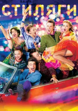 Стиляги / Boogie Bones (2008) cериал скачать через торрент в хорошем качестве