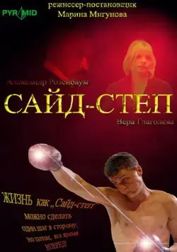 Сайд-степ (2008) cериал скачать через торрент в хорошем качестве