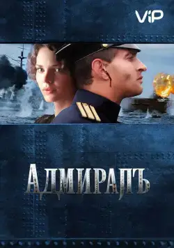Адмиралъ / The Admiral (2008) cериал скачать через торрент в хорошем качестве