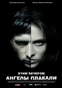 Этим вечером ангелы плакали (2008) фильм скачать через торрент в хорошем качестве