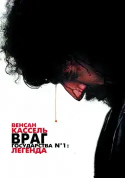 Враг государства №1: Легенда / Mesrine: Public Enemy No. 1 (2008) фильм скачать через торрент в хорошем качестве