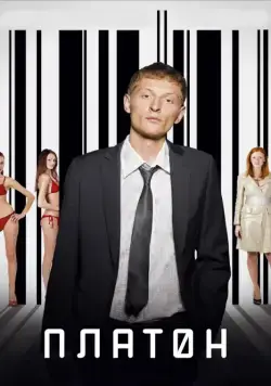 Платон (2008) cериал скачать через торрент в хорошем качестве