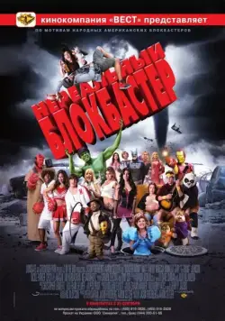 Нереальный блокбастер / Disaster Movie (2008) фильм скачать через торрент в хорошем качестве