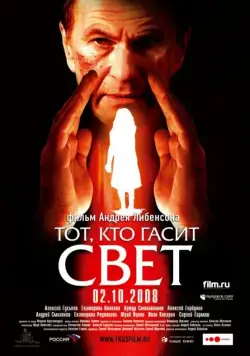 Тот, кто гасит свет / He Who Puts Out the Light (2008) cериал скачать через торрент в хорошем качестве