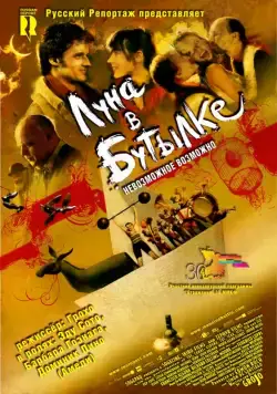 Луна в бутылке / La luna en botella (2007) фильм скачать через торрент в хорошем качестве