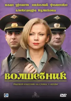 Волшебник (2008) cериал скачать через торрент в хорошем качестве