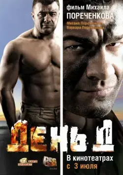 День Д (2008) cериал скачать через торрент в хорошем качестве