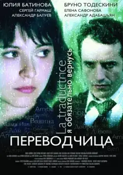 Игра слов: Переводчица олигарха (2005) cериал скачать через торрент в хорошем качестве