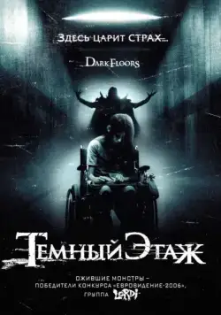 Темный этаж / Dark Floors (2008) фильм скачать через торрент в хорошем качестве