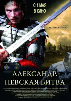Александр. Невская битва (2008) cериал скачать через торрент в хорошем качестве