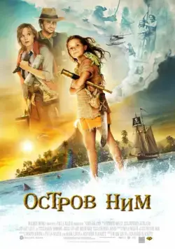Остров Ним / Nim's Island (2008) фильм скачать через торрент в хорошем качестве