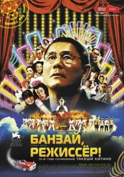 Банзай, режиссер! / Kantoku · Banzai! (2007) фильм скачать через торрент в хорошем качестве