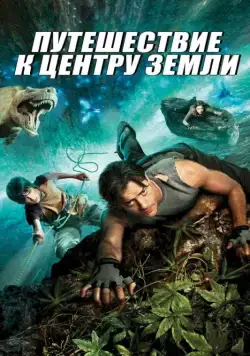 Скачать Путешествие к центру Земли / Journey to the Center of the Earth 3D(2008) фильм через торрент бесплатно