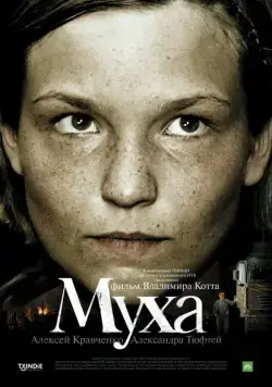 Муха (2008) cериал скачать через торрент в хорошем качестве