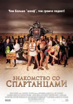 Знакомство со спартанцами / Meet the Spartans (2008) фильм скачать через торрент в хорошем качестве