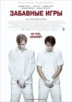 Забавные игры / Funny Games (2007) фильм скачать через торрент в хорошем качестве