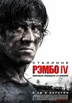 Скачать Рэмбо IV / Rambo(2008) фильм через торрент бесплатно