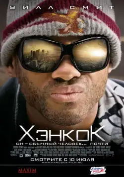 Хэнкок / Hancock (2008) фильм скачать через торрент в хорошем качестве