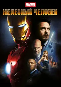Скачать Железный человек / Iron Man(2008) фильм через торрент бесплатно