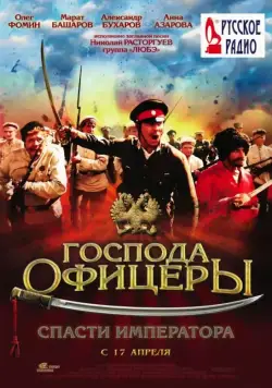 Господа офицеры: Спасти императора / Gospoda ofitsery: Spasti imperatora (2008) cериал скачать через торрент в хорошем качестве