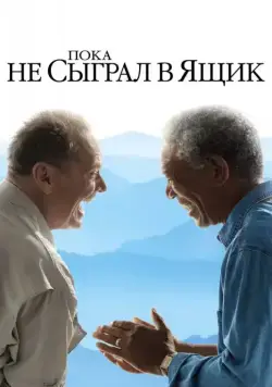 Пока не сыграл в ящик / The Bucket List (2007) фильм скачать через торрент в хорошем качестве