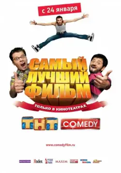 Самый лучший фильм / Samyy luchshiy film (2007) cериал скачать через торрент в хорошем качестве