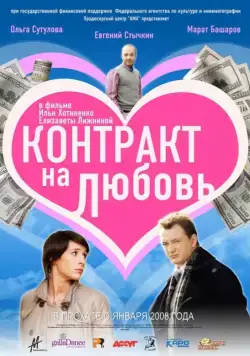 Контракт на любовь (2008) cериал скачать через торрент в хорошем качестве