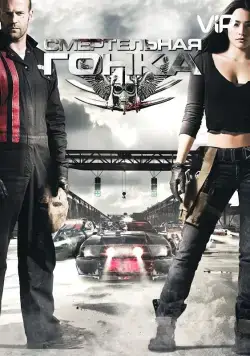 Смертельная гонка / Death Race (2008) фильм скачать через торрент в хорошем качестве