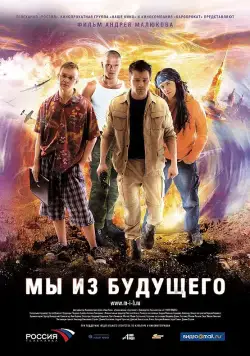 Мы из будущего / Back in Time (2008) cериал скачать через торрент в хорошем качестве