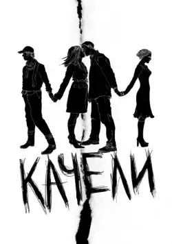 Качели / Swings (2008) cериал скачать через торрент в хорошем качестве