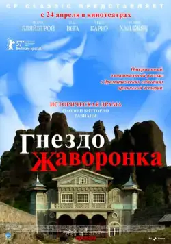 Гнездо жаворонка / The Lark Farm (2007) фильм скачать через торрент в хорошем качестве
