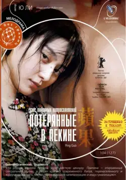Потерянные в Пекине / Pingguo (2007) фильм скачать через торрент в хорошем качестве