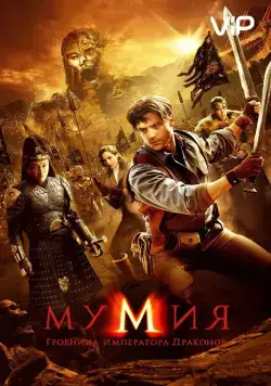 Скачать Мумия: Гробница Императора Драконов / The Mummy: Tomb of the Dragon Emperor(2008) фильм через торрент бесплатно