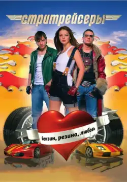 Стритрейсеры (2008) cериал скачать через торрент в хорошем качестве