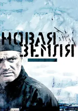Новая Земля / Island of the Condemned (2008) cериал скачать через торрент в хорошем качестве