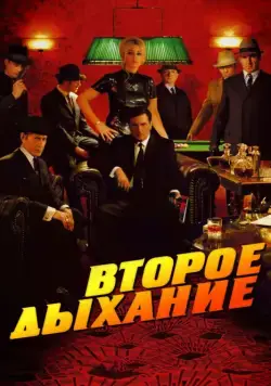 Второе дыхание / Le deuxième souffle (2007) фильм скачать через торрент в хорошем качестве