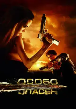 Особо опасен / Wanted (2008) cериал скачать через торрент в хорошем качестве
