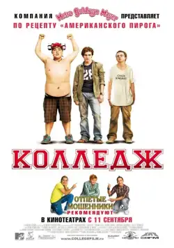 Колледж / College (2008) фильм скачать через торрент в хорошем качестве