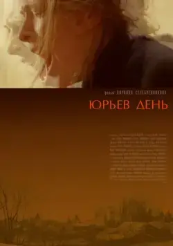 Юрьев день / Jur'ev Den' (2008) cериал скачать через торрент в хорошем качестве