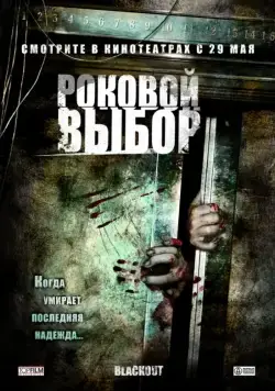 Роковой выбор / Blackout (2007) фильм скачать через торрент в хорошем качестве