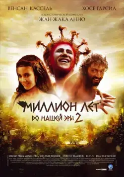 Скачать Миллион лет до нашей эры 2 / Sa majesté Minor (2007) фильм через торрент на русском